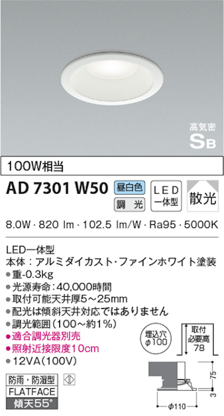 コイズミ照明 AD7301W50 S形白枠ダウンライト 100φ 防雨・防湿型 100W相当 調光 昼白色