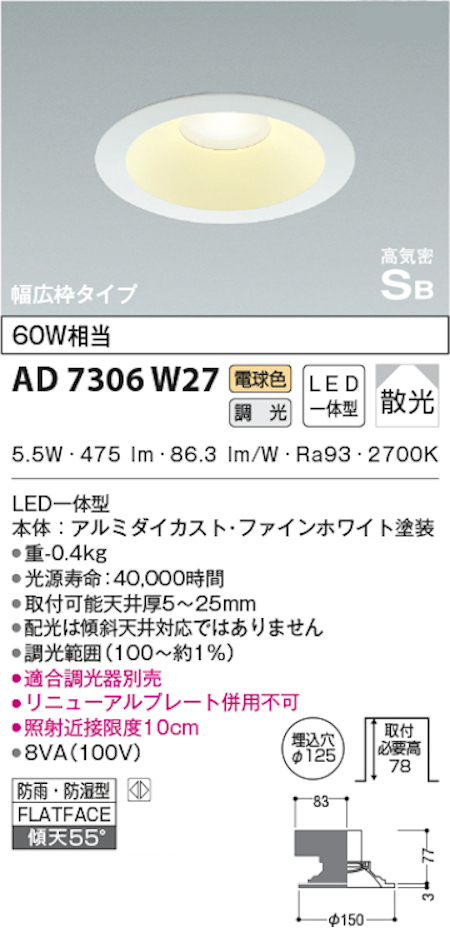 コイズミ照明 AD7306W27 S形白枠広枠ダウンライト 125φ 防雨・防湿型 60W相当 調光 電球色