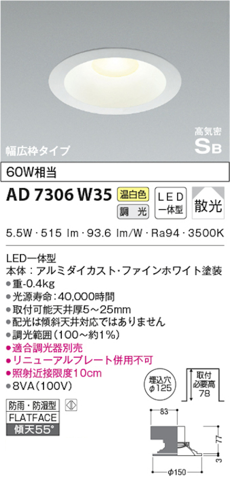 コイズミ照明 AD7306W35 S形白枠広枠ダウンライト 125φ 防雨・防湿型 60W相当 調光 温白色