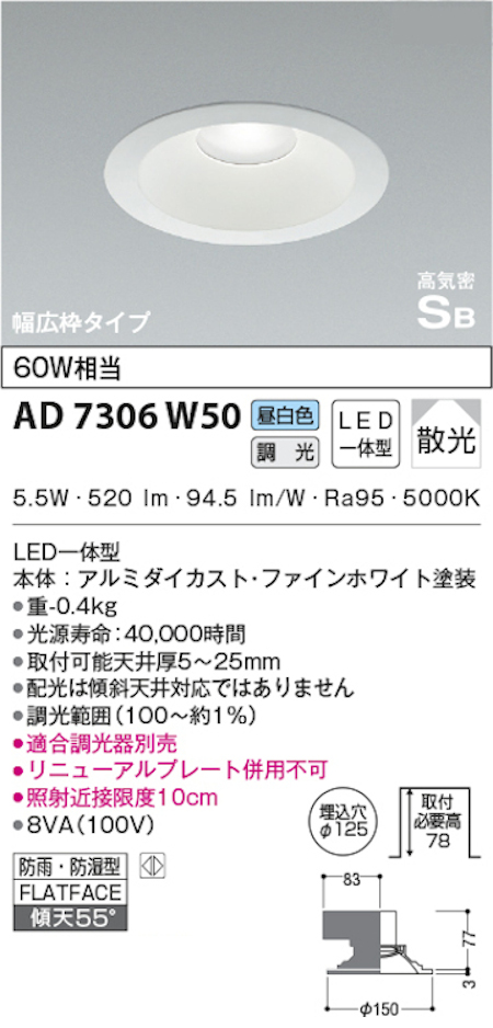 コイズミ照明 AD7306W50 S形白枠広枠ダウンライト 125φ 防雨・防湿型 60W相当 調光 昼白色