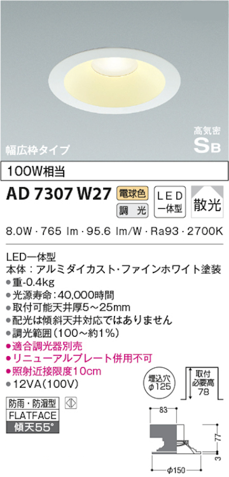 コイズミ照明 AD7307W27 S形白枠広枠ダウンライト 125φ 防雨・防湿型 100W相当 調光 電球色