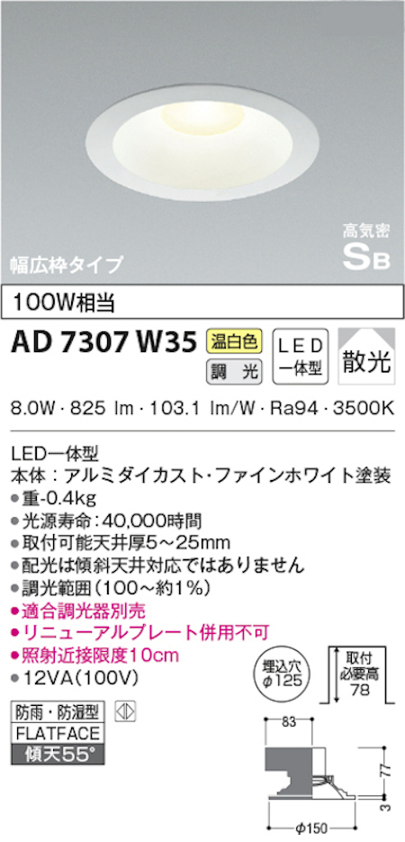 コイズミ照明 AD7307W35 S形白枠広枠ダウンライト 125φ 防雨・防湿型 100W相当 調光 温白色