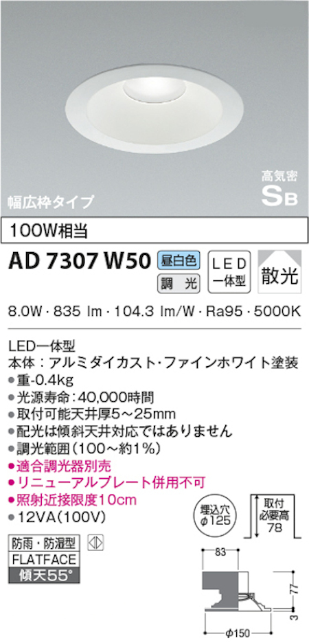 コイズミ照明 AD7307W50 S形白枠広枠ダウンライト 125φ 防雨・防湿型 100W相当 調光 昼白色
