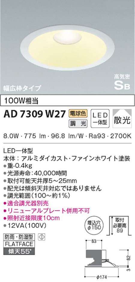 コイズミ照明 AD7309W27 S形白枠広枠ダウンライト 150φ 防雨・防湿型 100W相当 調光 電球色
