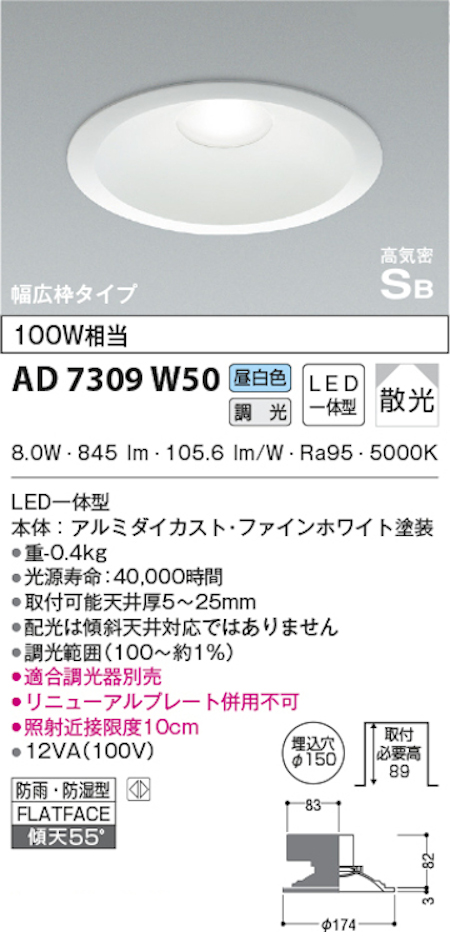 コイズミ照明 AD7309W50 S形白枠広枠ダウンライト 150φ 防雨・防湿型 100W相当 調光 昼白色