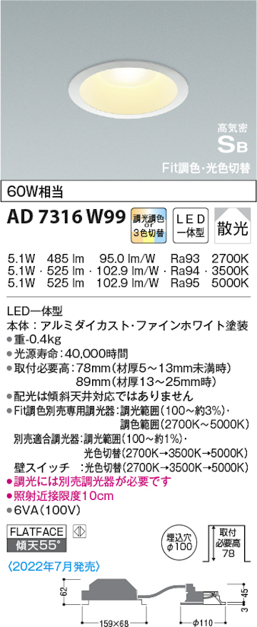 コイズミ照明 AD7316W99 S形3光色切替ダウンライト 60W相当 2700k→3500k→5000k調光