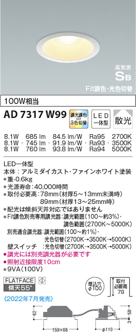 コイズミ照明 AD7317W99 S形2光色切替ダウンライト 100W相当 2700k→3500k→5000k調光