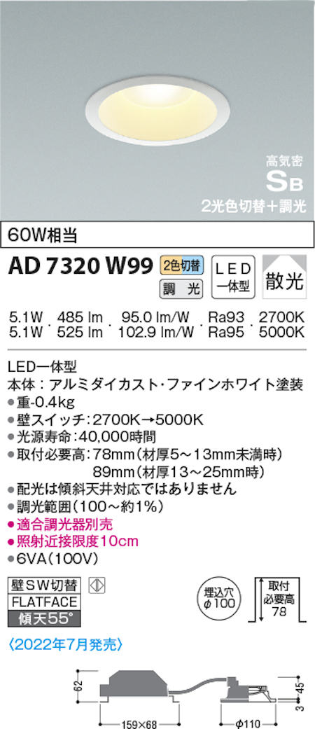 コイズミ照明 AD7320W99 S形2光色切替ダウンライト 60W相当 2700k→5000k調光