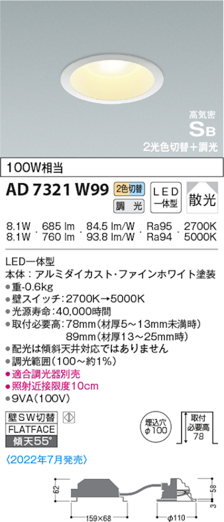 コイズミ照明 AD7321W99 S形2光色切替ダウンライト 100W相当 2700k→5000k調光