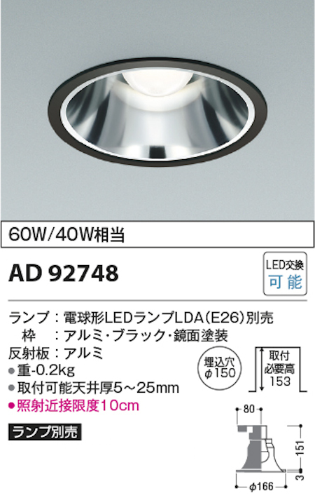 コイズミ照明 AD92748+AE54465 M型ベースダウンライト 本体+ランプセット 白熱球60W相当 電球色 埋込穴Φ150 本体/ブラック・銀色鏡面