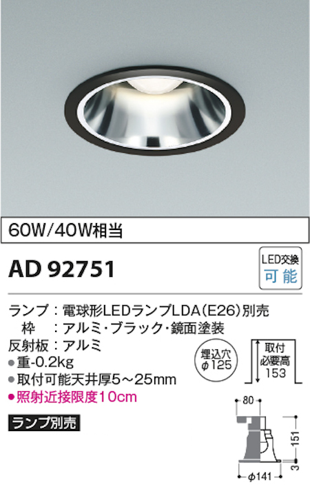 コイズミ照明 AD92751+AE54465 M型ベースダウンライト 本体+ランプセット 白熱球60W相当 電球色 埋込穴Φ125 本体/ブラック・銀色鏡面