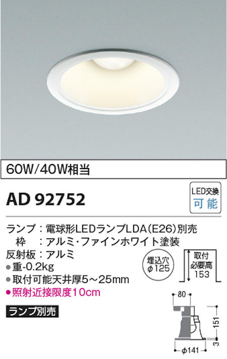コイズミ照明 AD92752+AE54465 M型ベースダウンライト 本体+ランプセット 白熱球60W相当 電球色 埋込穴Φ125 本体/ファインホワイト