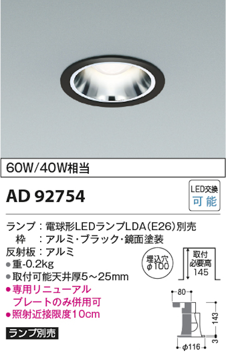 コイズミ照明 AD92754+AE54465 M型ベースダウンライト 本体+ランプセット 白熱球60W相当 電球色 埋込穴Φ100 本体/ブラック・銀色鏡面