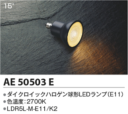 コイズミ照明 AE50503E ダイクロイックハロゲン球形LEDランプ 非調光 高照度 JDR65W相当電球色 形名LDR5L-M-E11/K2