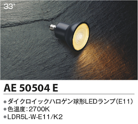 コイズミ照明 AE50504E ダイクロイックハロゲン球形LEDランプ 非調光 高照度 JDR65W相当電球色 形名LDR5L-W-E11/K2