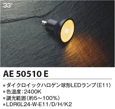 コイズミ照明 AE50510E ダイクロイックハロゲン球形LEDランプ 調光 低色温度 JDR40W相当電球色 形名LDR6L24-W-E11/D/H/K2