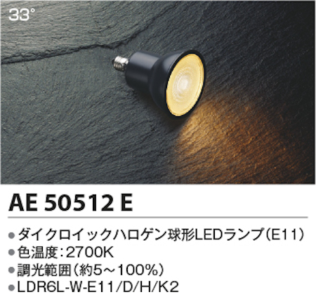 コイズミ照明 AE50512E ダイクロイックハロゲン球形LEDランプ 調光 高演色 JDR40W相当電球色 形名LDR6L-W-E11/D/H/K2