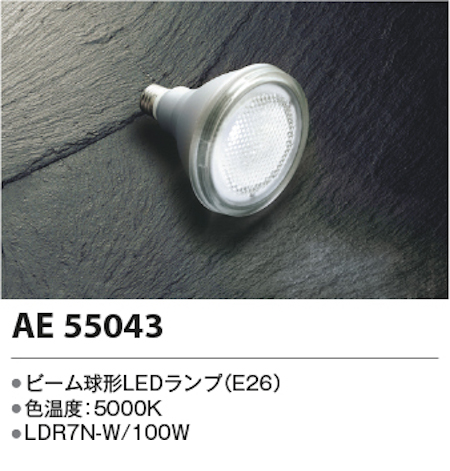 コイズミ照明 AE55043 別売ビーム球形LEDランプ 調光不可[Ra83〕100W相当 (30°)/7.1W 700lm 昼白色 (LDR7N-W)