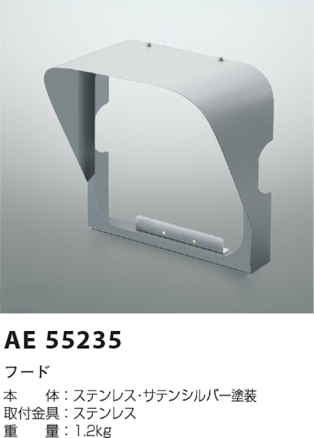 コイズミ照明 AE55235 防雨型屋内用ハイパワー投光器用フード 本体色:サテンシルバー