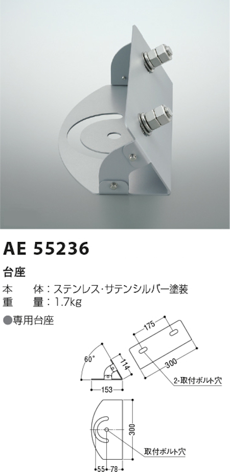 コイズミ照明 AE55236 防雨型屋内用ハイパワー投光器専用台座 本体色:サテンシルバー