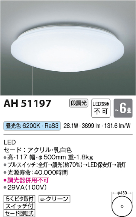 コイズミ照明 AH51197 段調光シーリングライト~6畳 段調光タイプ 昼光色 ひもスイッチ付