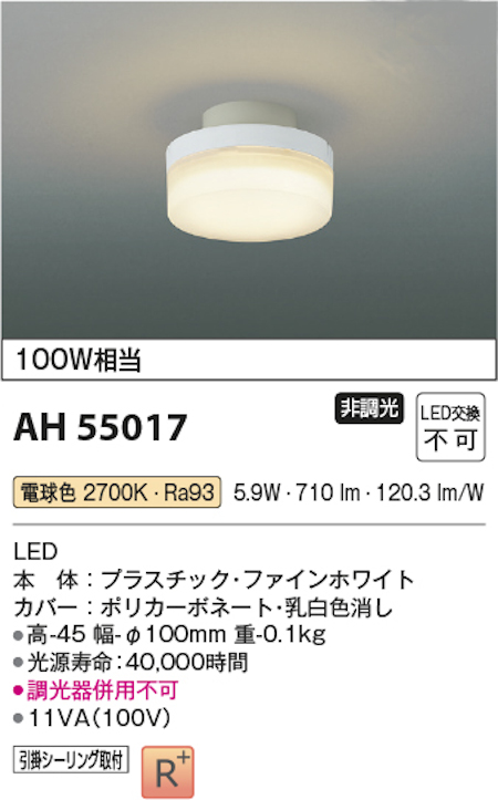 コイズミ照明 AH55017 LED小型シーリングライト 高演色LED R+ 60W相当 電球色