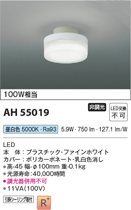 コイズミ照明 AH55019 LED小型シーリングライト 高演色LED R+ 60W相当 昼白色