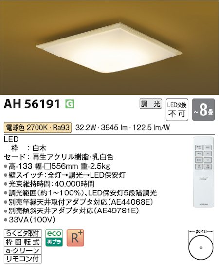 コイズミ照明 AH56191 シーリングライト 和風照明 ~8畳 調光タイプ 電球色 リモコン付
