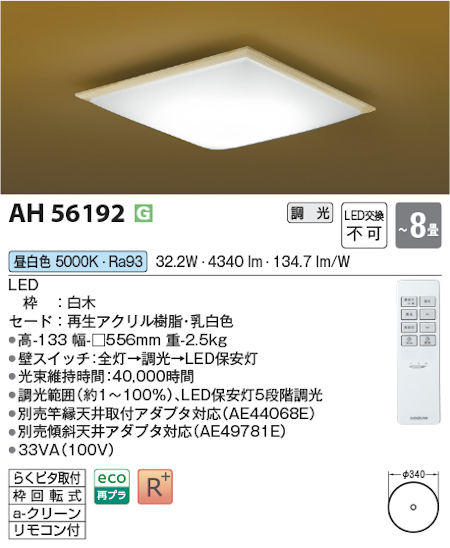 コイズミ照明 AH56192 シーリングライト 和風照明 ~8畳 調光タイプ 昼白色 リモコン付