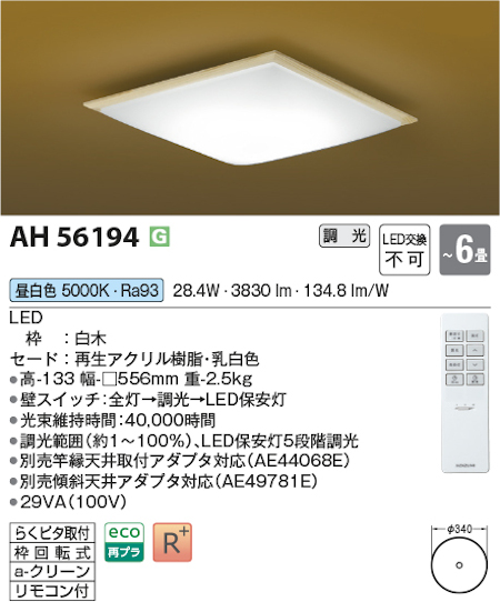 コイズミ照明 AH56194 シーリングライト 和風照明 ~6畳 調光タイプ 昼白色 リモコン付