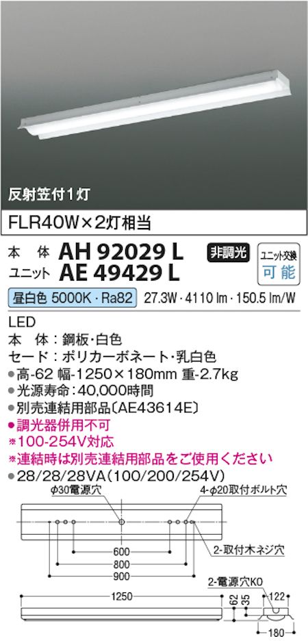 コイズミ照明 AH92029L+AE49429L LEDベースライト 本体+ユニット 40形反射笠付 FLR40W x 2灯相当 昼白色