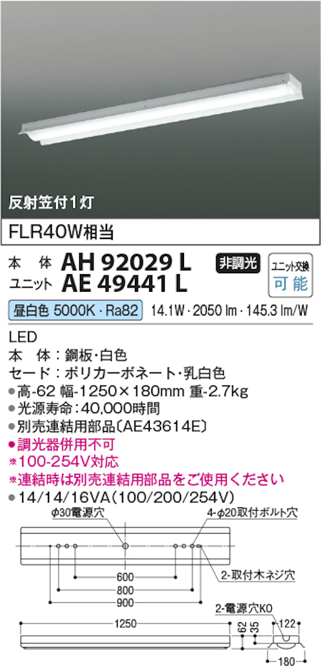 コイズミ照明 AH92029L+AE49441L LEDベースライト 本体+ユニット 40形反射笠付 FLR40W x 1灯相当 昼白色