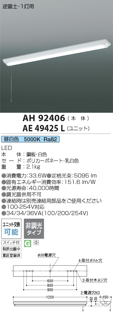 コイズミ照明 AH92406+AE49425L LEDベースライト 本体+ユニット 40形逆富士型 FHF32W x 2灯相当 昼白色 プルスイッチ付