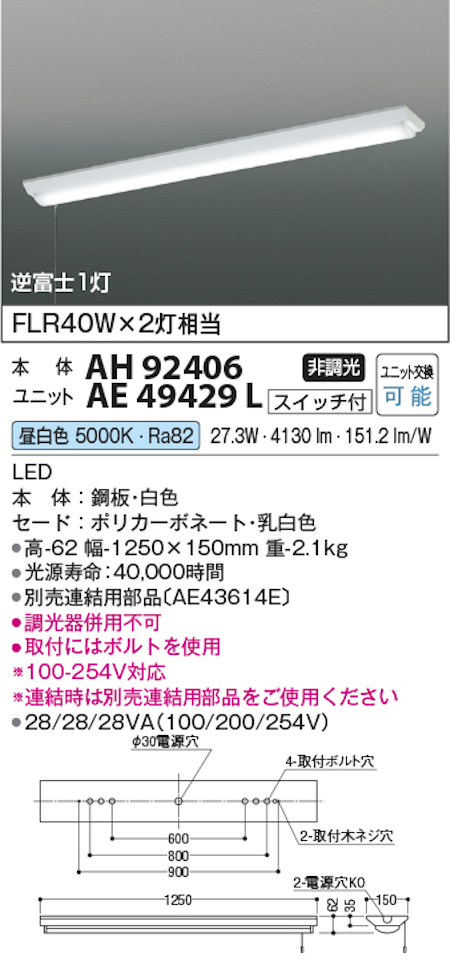 コイズミ照明 AH92406+AE49429L LEDベースライト 本体+ユニット 40形逆富士型 FHF32W x 2灯相当 昼白色 プルスイッチ付