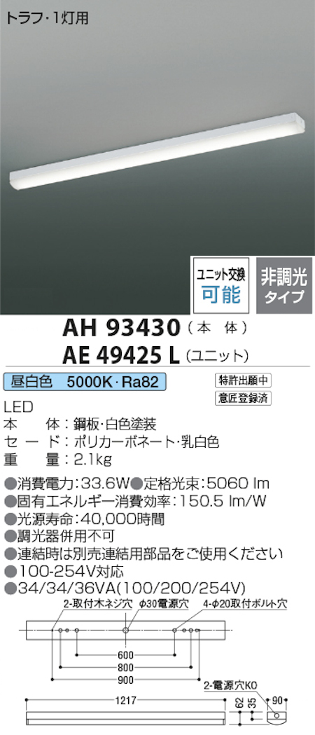 コイズミ照明 AH93430+AE49425L LEDベースライト 本体+ユニット 40形トラフ型 FHF32W x 2灯相当 昼白色