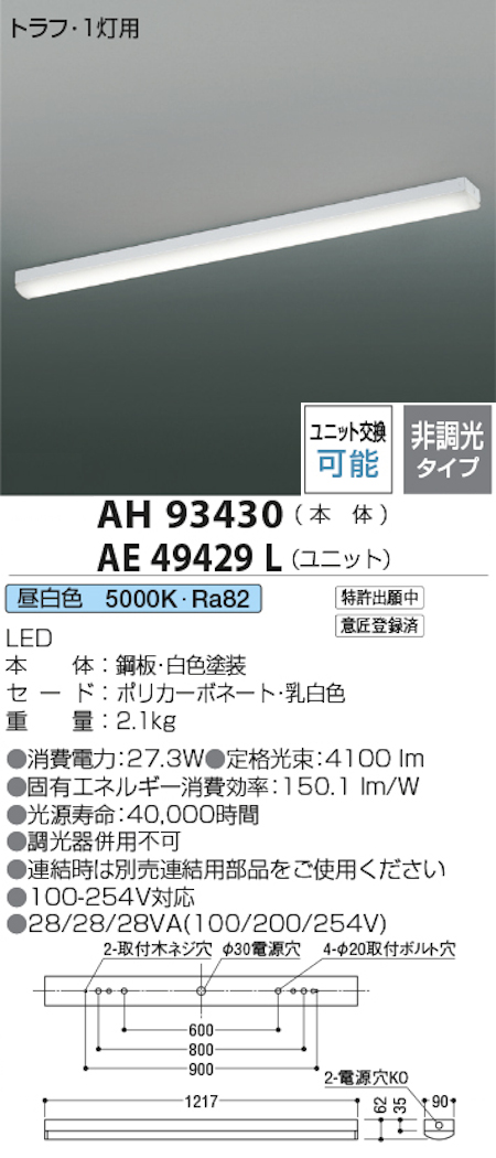 コイズミ照明 AH93430+AE49429L LEDベースライト 本体+ユニット 40形トラフ型 FLR40W x 2灯相当 昼白色
