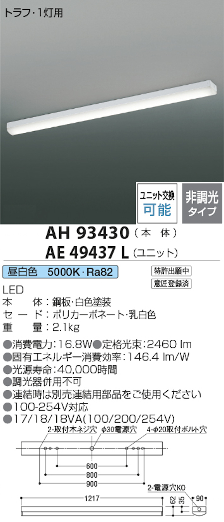 コイズミ照明 AH93430+AE49437L LEDベースライト 本体+ユニット 40形トラフ型 FHF32W x 1灯相当 昼白色