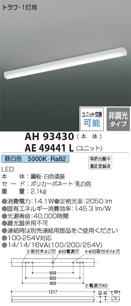 コイズミ照明 AH93430+AE49441L LEDベースライト 本体+ユニット 40形トラフ型 FLR40W x 1灯相当 昼白色