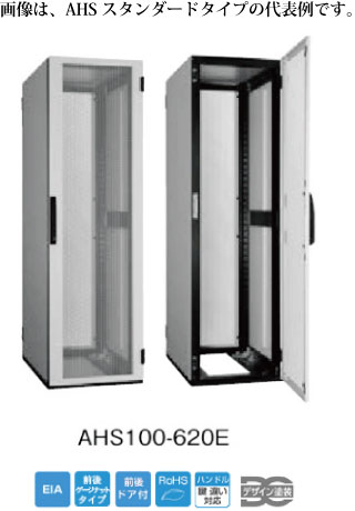 日東工業<br>AHS100-722E<br>システムラック<br>AHSスタンダードタイプ<br>W=700 h=2200 D=1000mm<br>EIA=47U<br>色:ぺールホワイト塗装