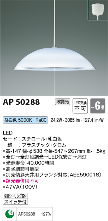 コイズミ照明 AP50288 居室用ペンダントライト~6畳 昼白色