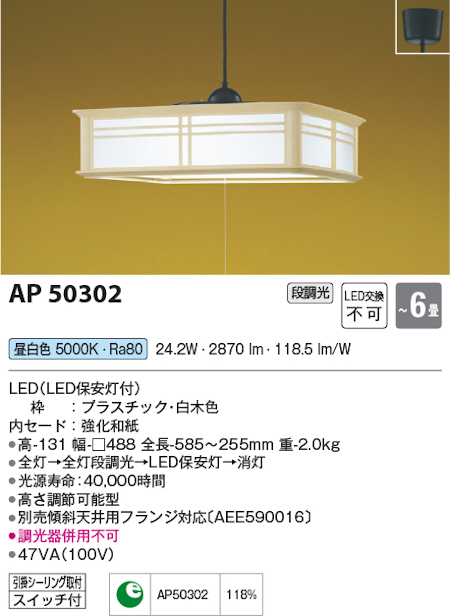 コイズミ照明 AP50302 和風ペンダントLED一体型~6畳 昼白色