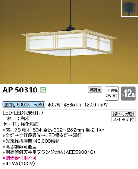 コイズミ照明 AP50310 和風ペンダントLED一体型~12畳 昼白色