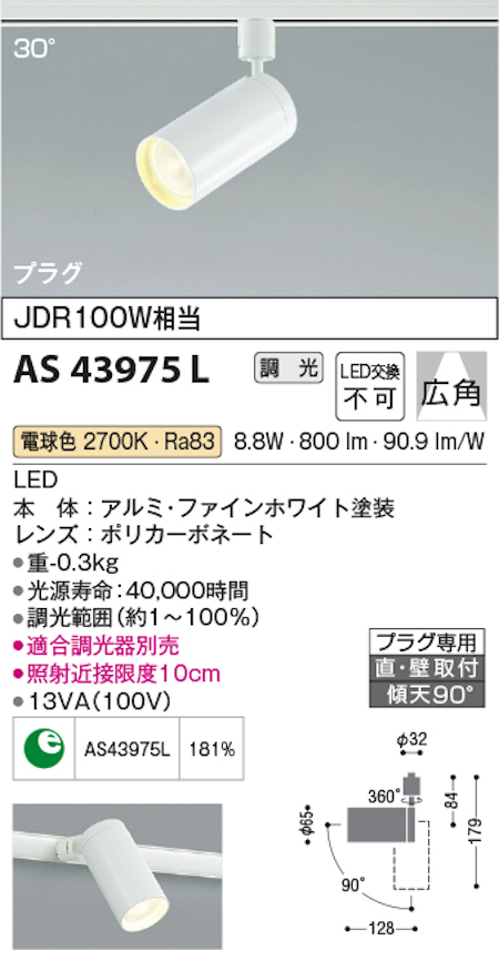 コイズミ照明 AS43975L スポットライト/プラグタイプ JDR100W相当 LED交換不可 電球色