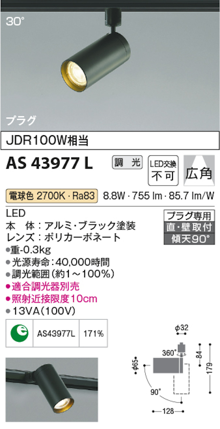 コイズミ照明 AS43977L スポットライト/プラグタイプ JDR100W相当 LED交換不可 電球色