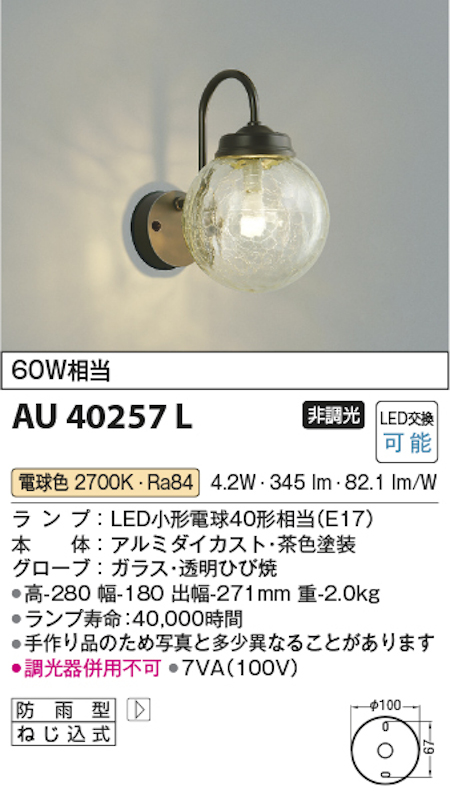コイズミ照明 AU40257L LEDエクステリアライト(ポーチ灯)防雨型 60W相当 電球色 茶色