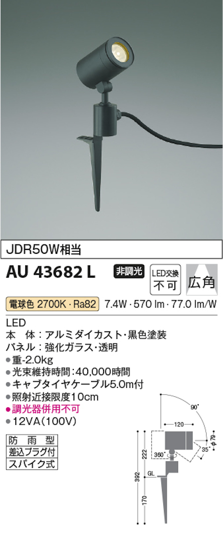 コイズミ照明 AU43682L 防雨型スポットライト JDR50W相当 非調光 広角 電球色 黒色