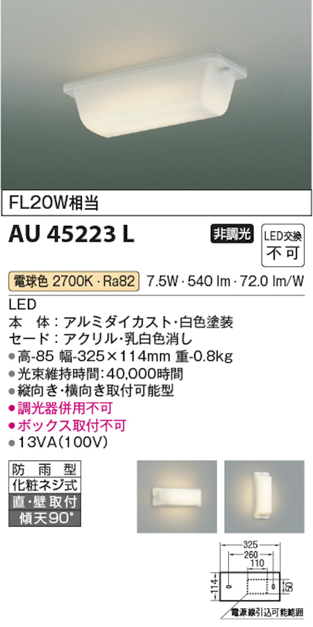 コイズミ照明 AU45223L LED防雨型ブラケット FL20W相当 電球色