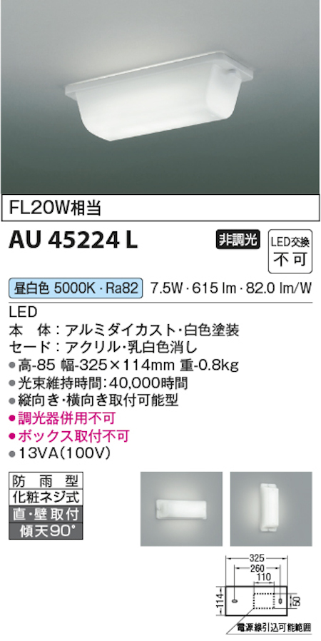 コイズミ照明 AU45224L LED防雨型ブラケット FL20W相当 昼白色