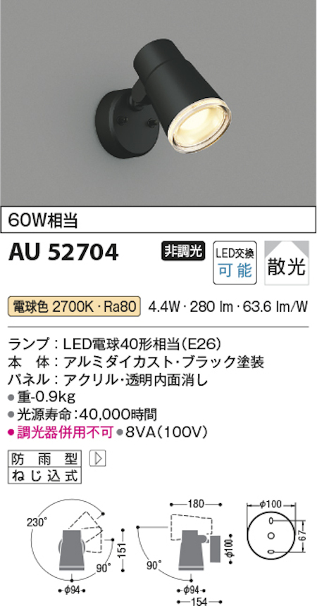 コイズミ照明 AU52704 スポットライト防雨型 白熱球60W相当 電球色 塗装色 ブラック