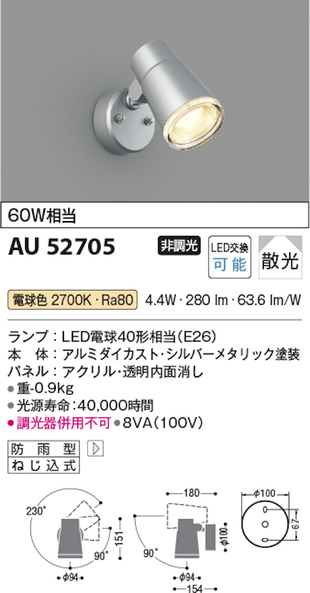 コイズミ照明 AU52705 スポットライト防雨型 白熱球60W相当 電球色 塗装色 シルバーメタリック